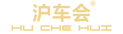 沪车会 logo